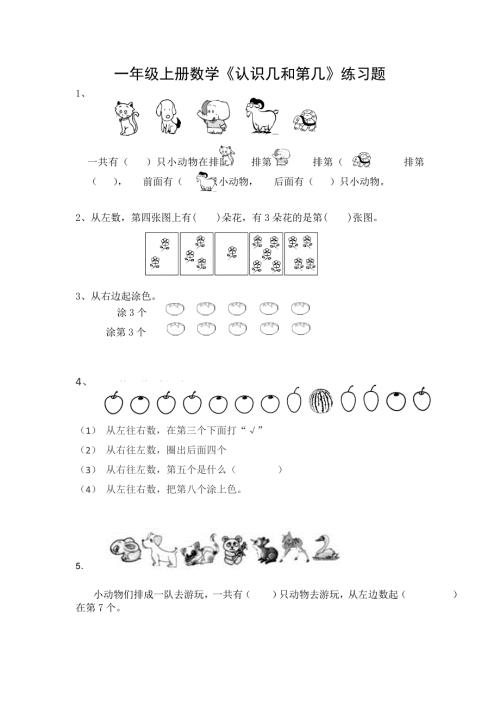 一年级上册数学认识几和第几专项练习题.doc