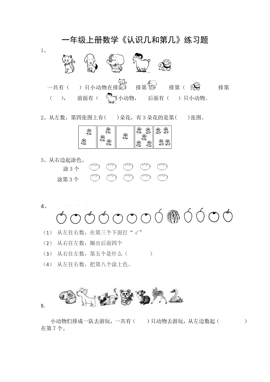 一年级上册数学认识几和第几专项练习题.doc_第1页