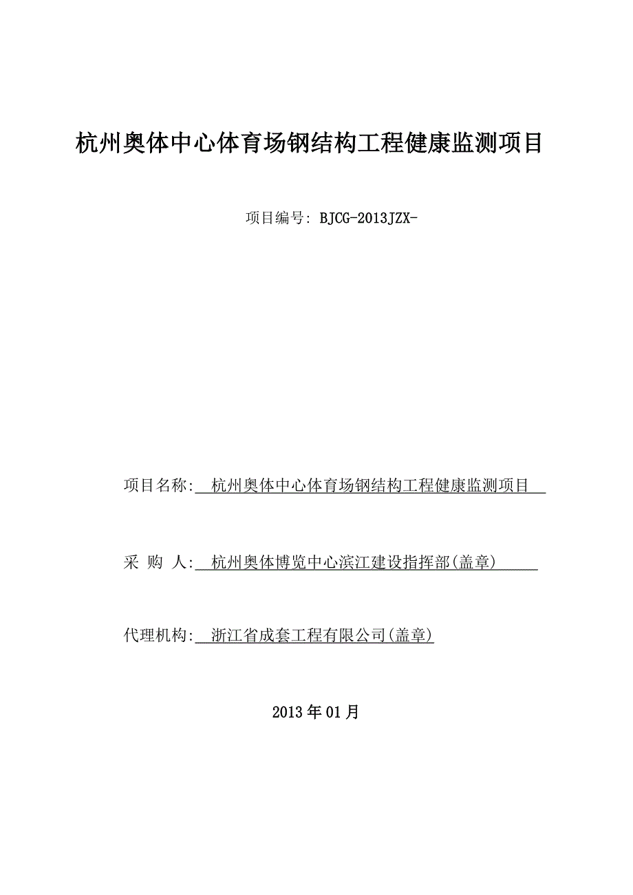 2145012323杭州奥体中心体育场钢结构工程健康监测项目.doc_第2页