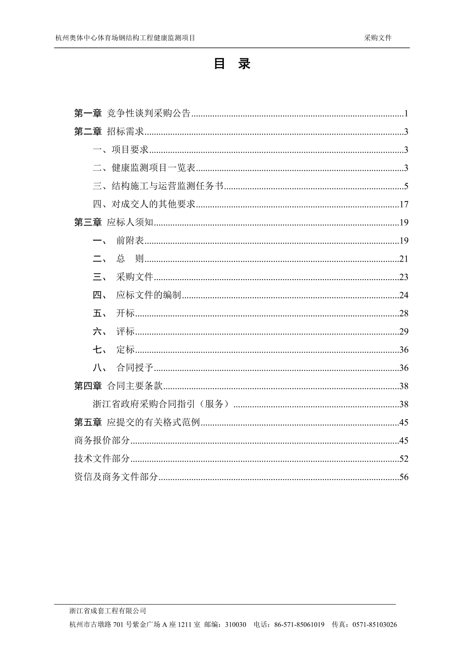 2145012323杭州奥体中心体育场钢结构工程健康监测项目.doc_第3页