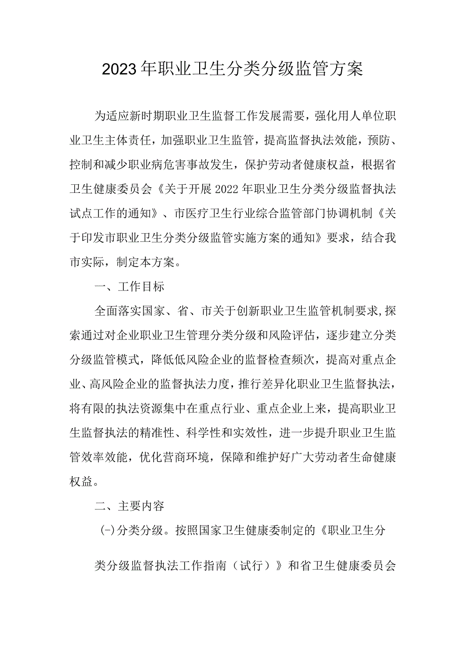 2023年职业卫生分类分级监管方案.docx_第1页
