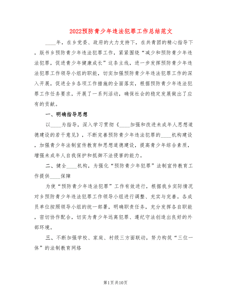 2022预防青少年违法犯罪工作总结范文3篇.doc_第1页