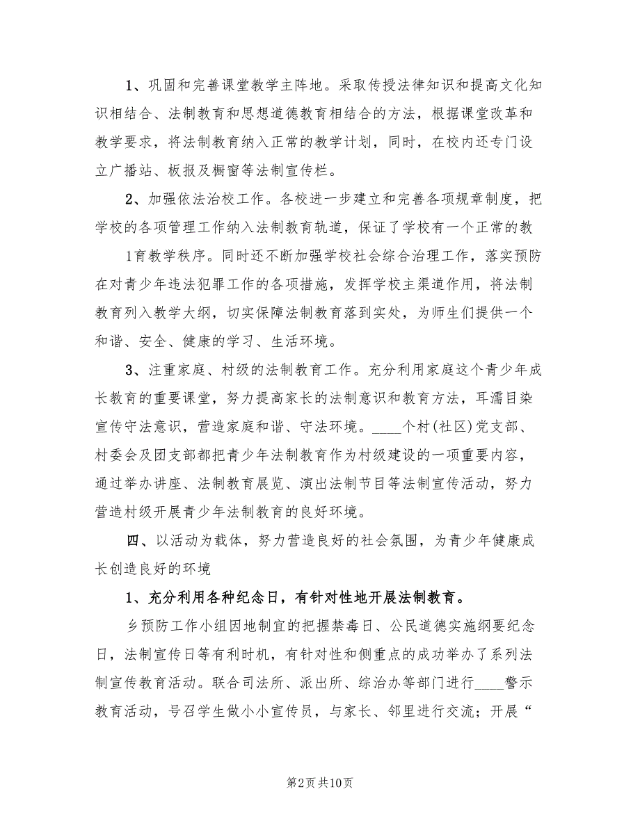 2022预防青少年违法犯罪工作总结范文3篇.doc_第2页