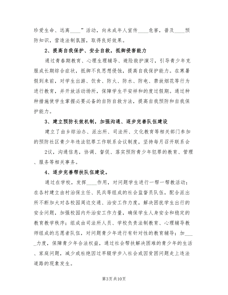 2022预防青少年违法犯罪工作总结范文3篇.doc_第3页