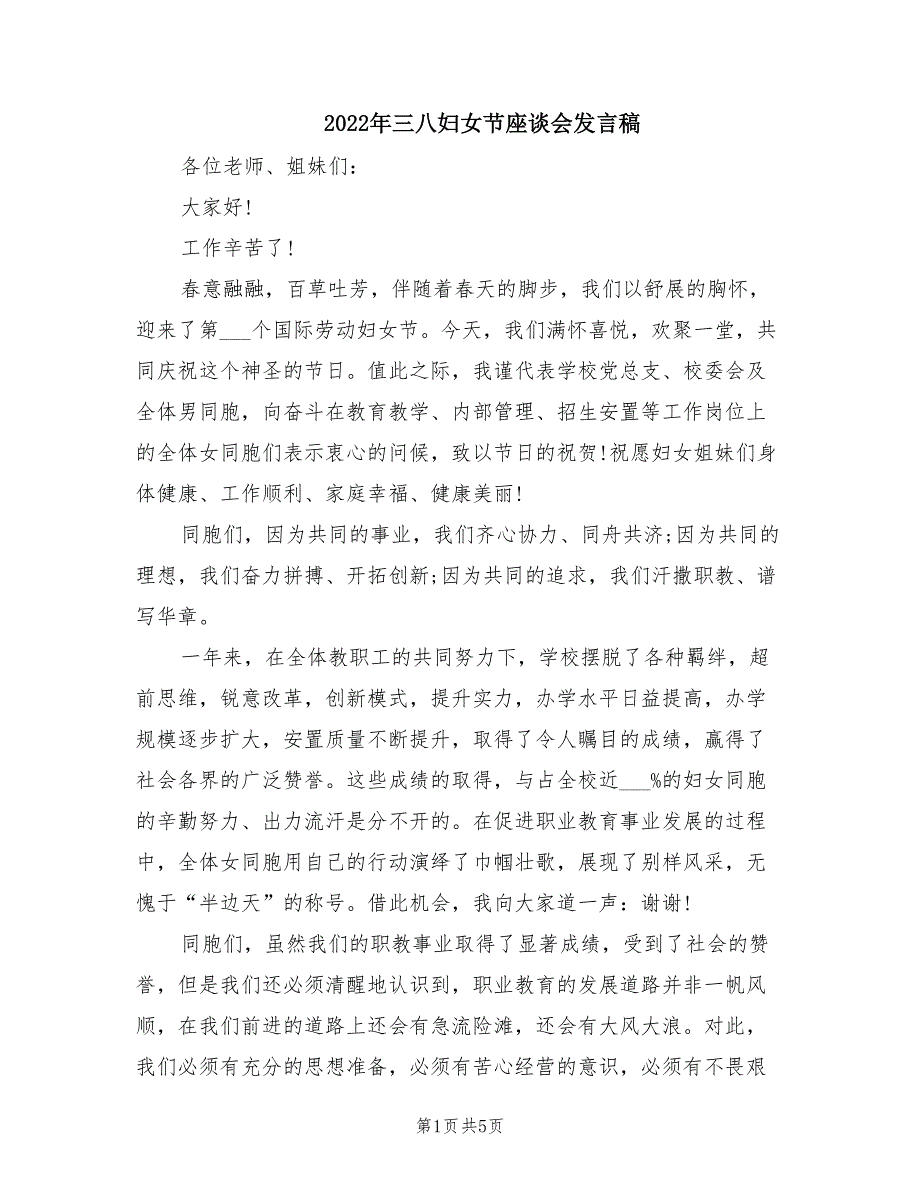 2022年三八妇女节座谈会发言稿.doc_第1页