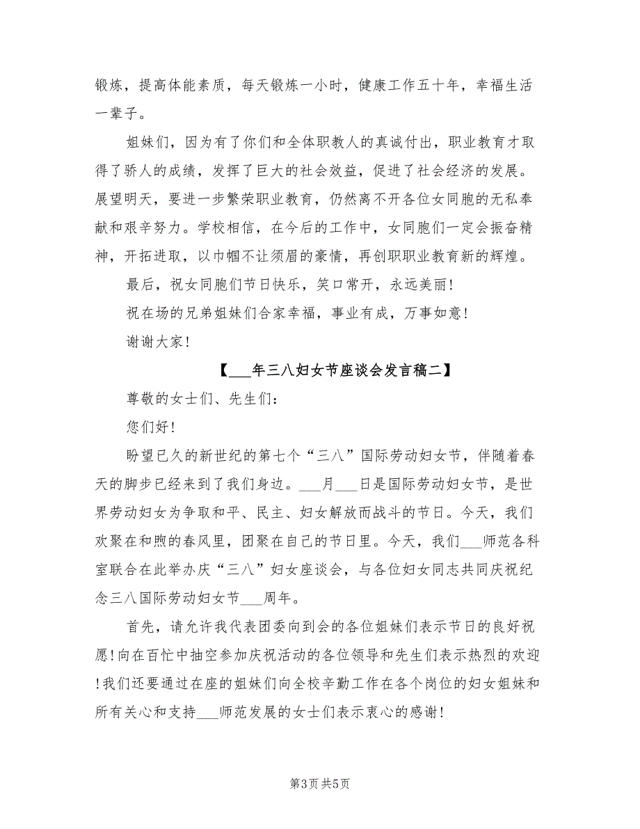 2022年三八妇女节座谈会发言稿.doc_第3页