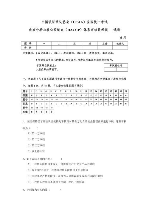 20226月HACCP审核员考试试卷完整版.doc