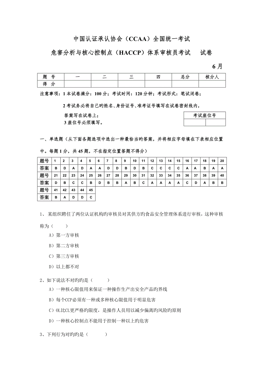 20226月HACCP审核员考试试卷完整版.doc_第1页