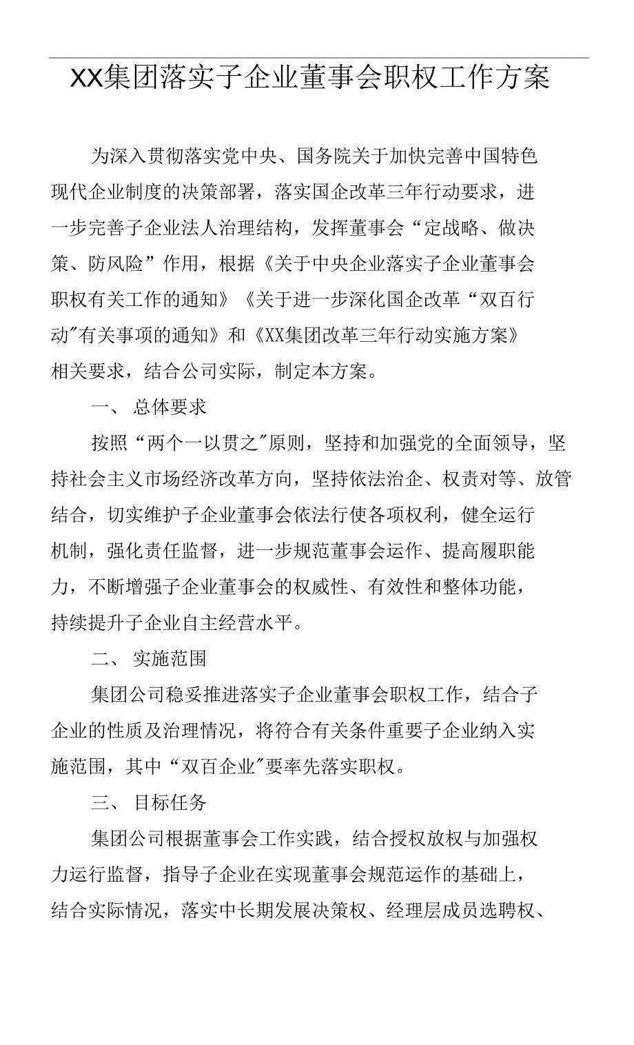 XX集团落实子企业董事会职权工作方案.docx_第1页