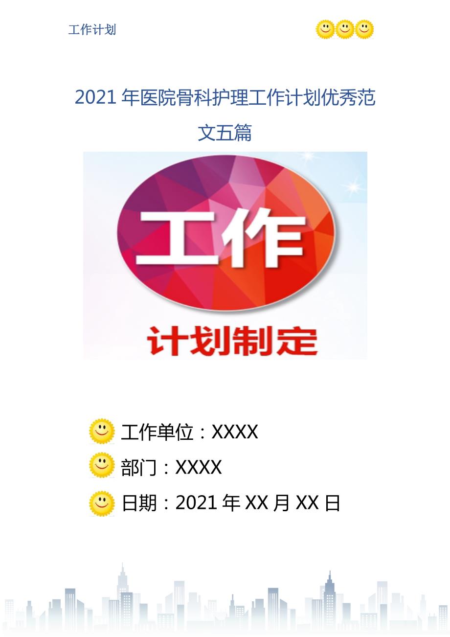 2021年医院骨科护理工作计划优秀范文五篇.doc_第1页