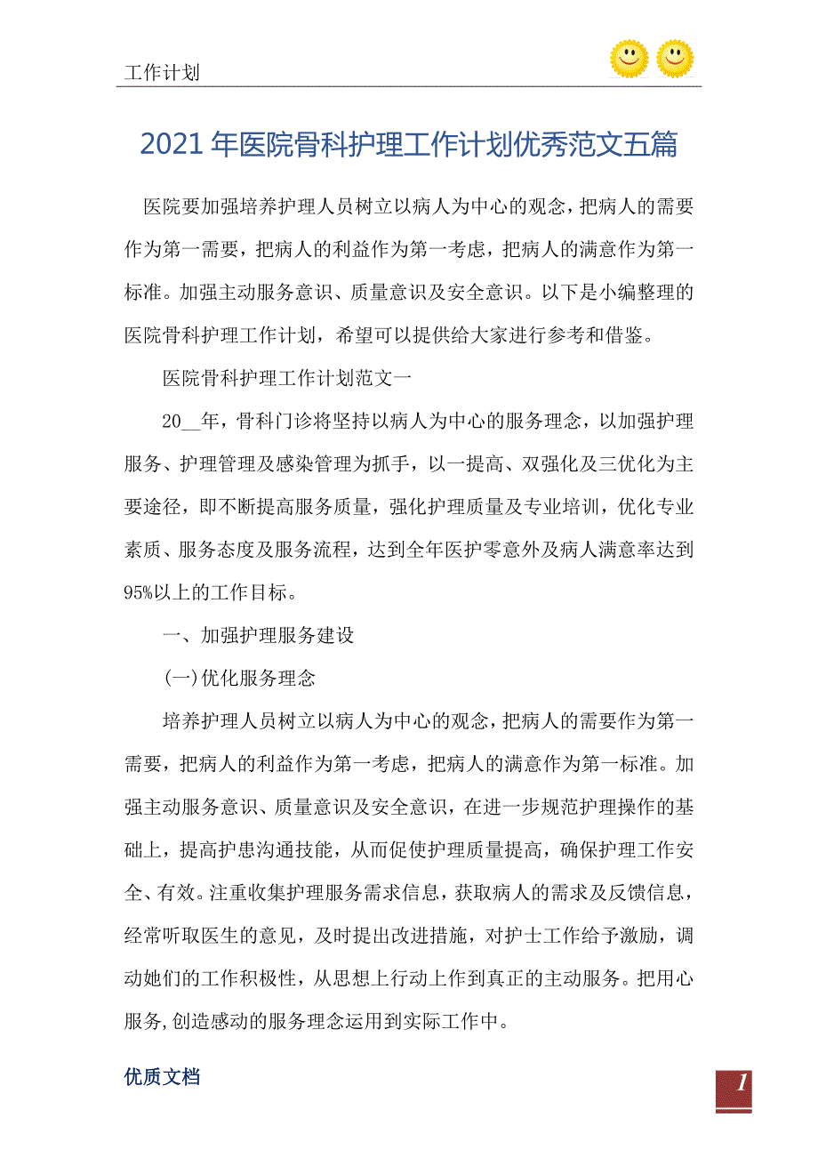 2021年医院骨科护理工作计划优秀范文五篇.doc_第2页