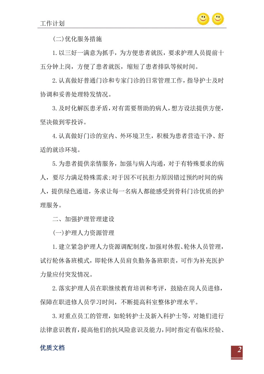 2021年医院骨科护理工作计划优秀范文五篇.doc_第3页