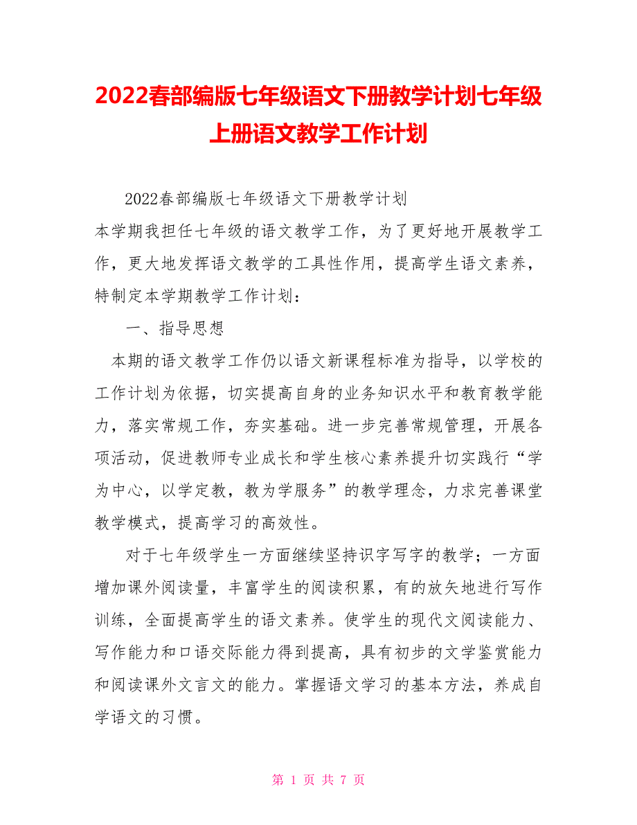 2022春部编版七年级语文下册教学计划七年级上册语文教学工作计划.doc_第1页