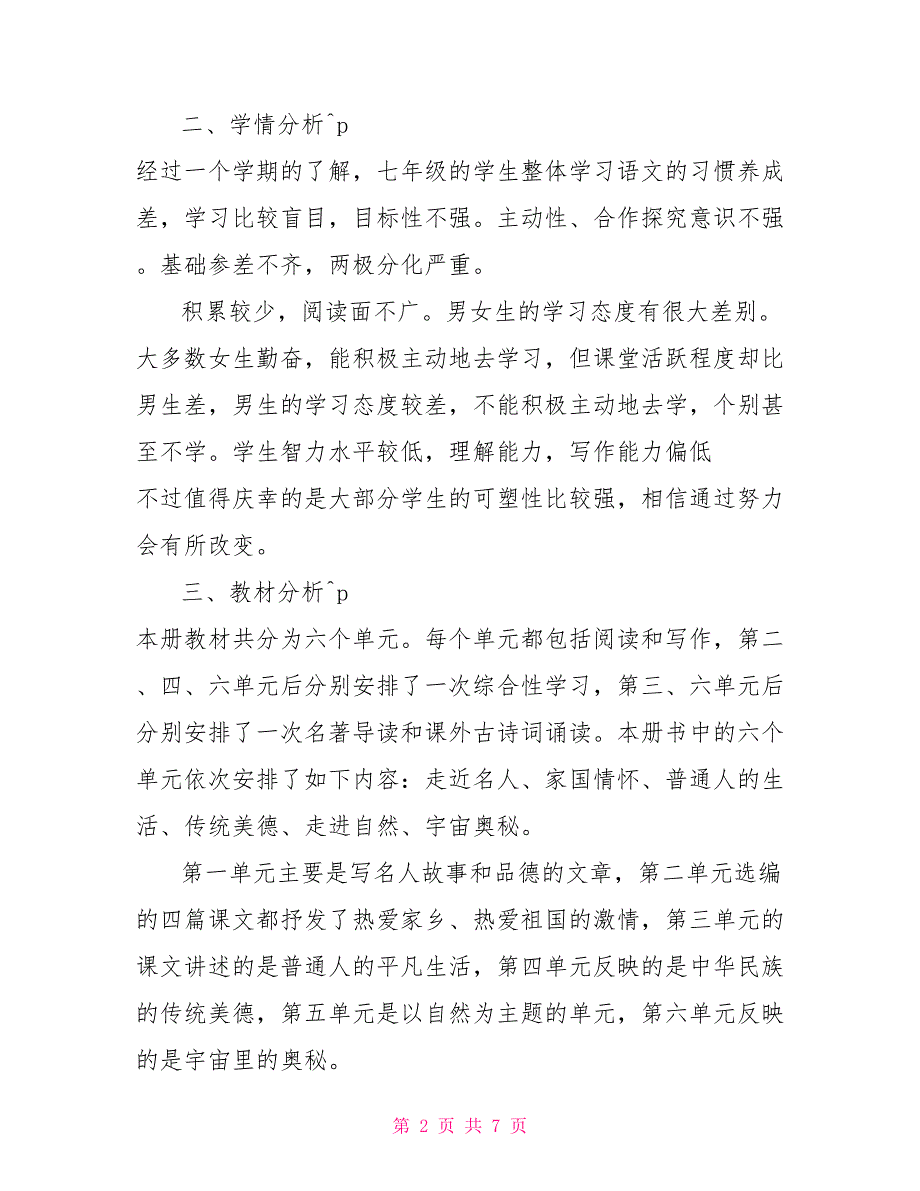 2022春部编版七年级语文下册教学计划七年级上册语文教学工作计划.doc_第2页
