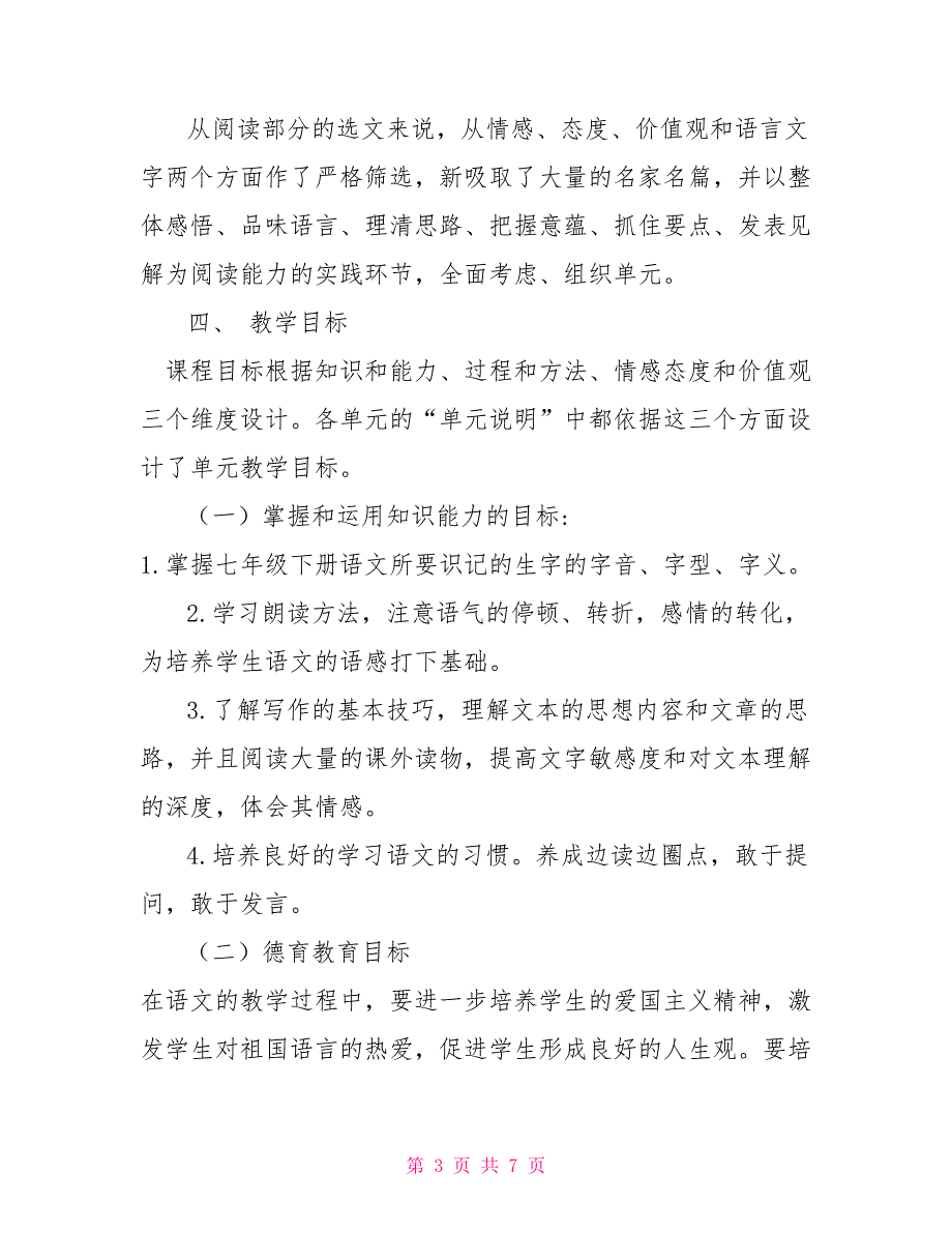 2022春部编版七年级语文下册教学计划七年级上册语文教学工作计划.doc_第3页
