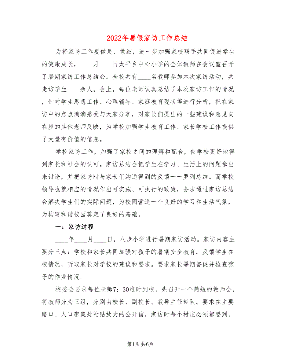 2022年暑假家访工作总结.doc_第1页