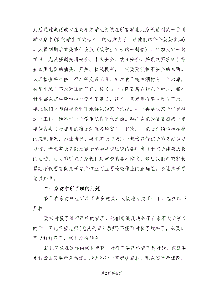 2022年暑假家访工作总结.doc_第2页