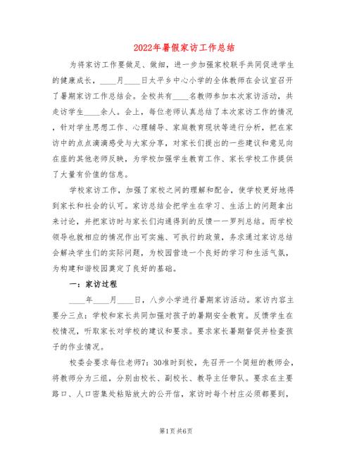 2022年暑假家访工作总结.doc