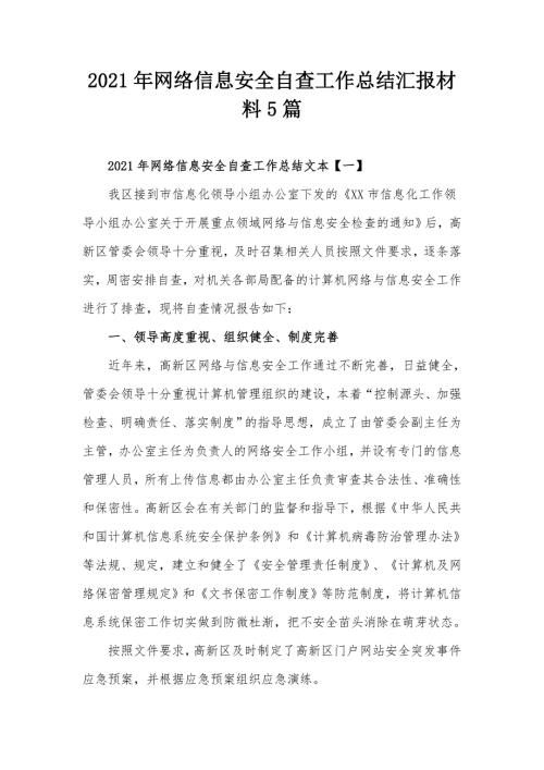 2021年网络信息安全自查工作总结汇报材料5篇.docx