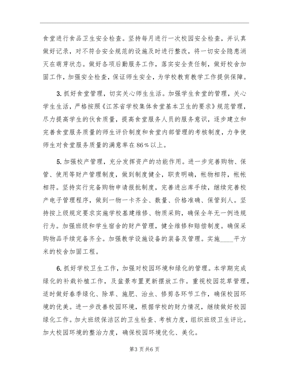2022学年第二学期总务处工作计划.doc_第3页