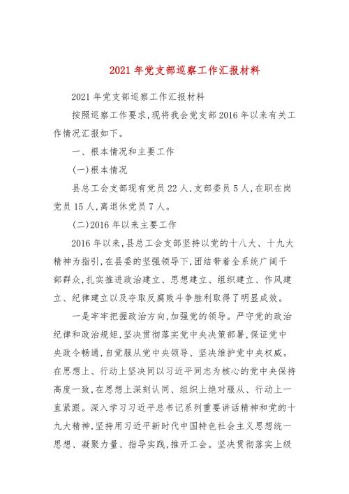 2021年党支部巡察工作汇报材料三.docx