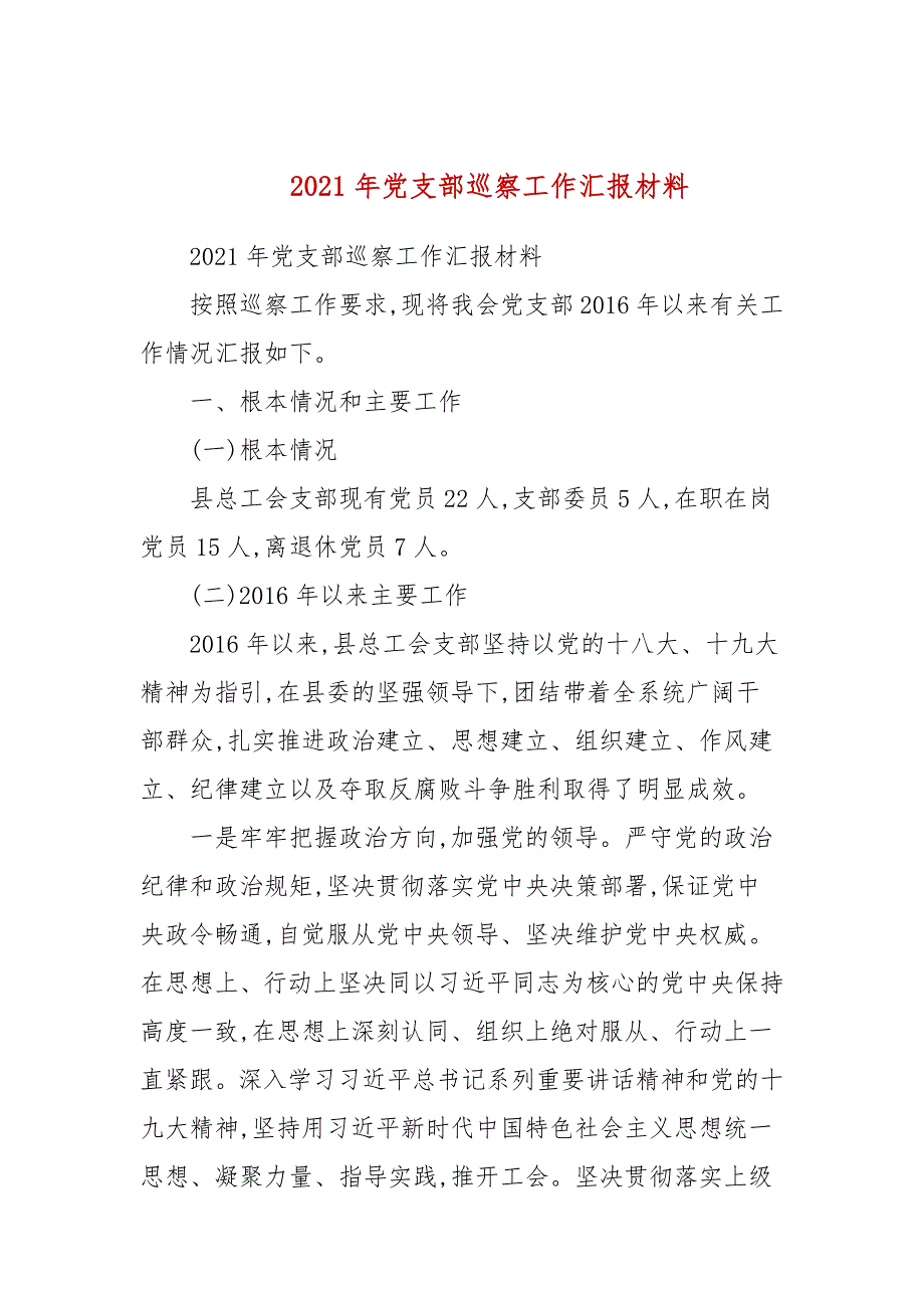2021年党支部巡察工作汇报材料三.docx_第1页