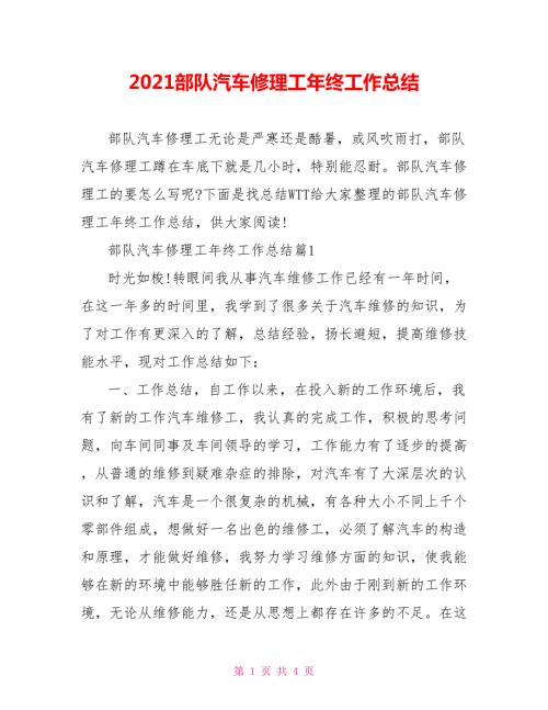2021部队汽车修理工年终工作总结.doc