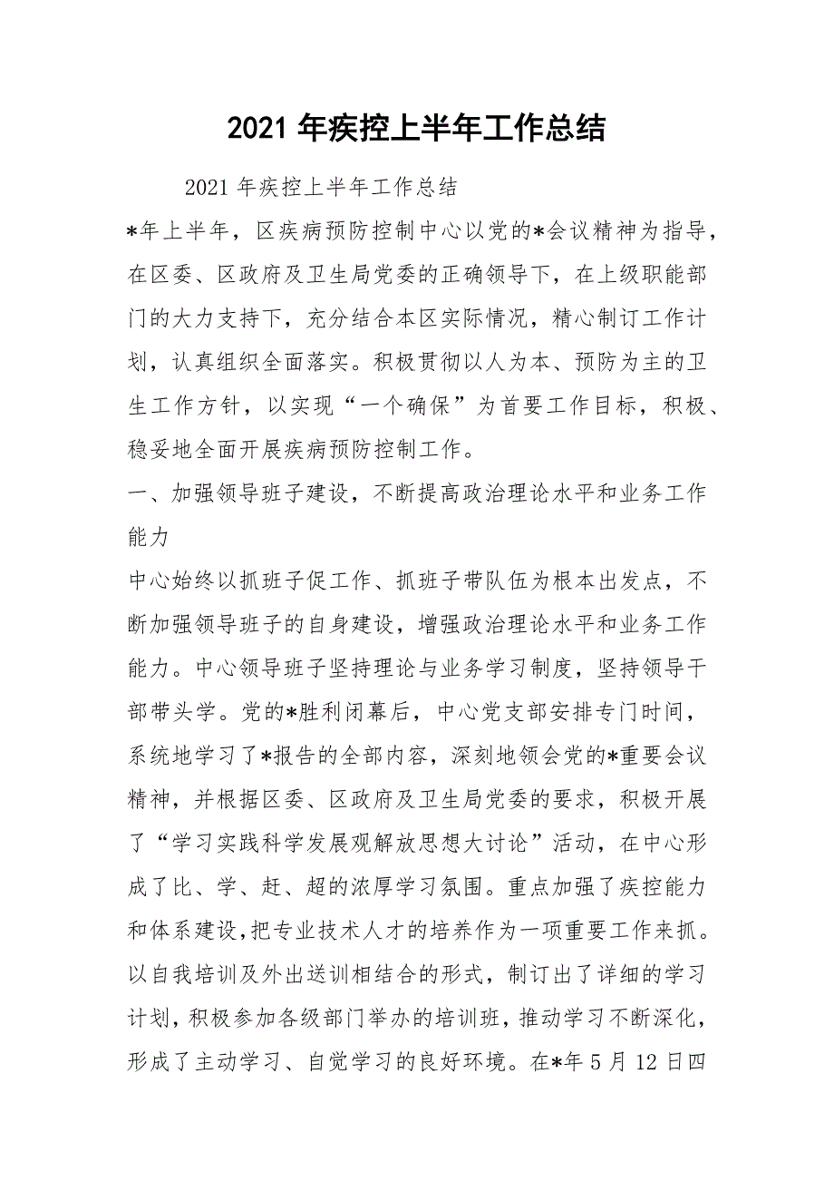2021年疾控上半年工作总结.docx_第1页