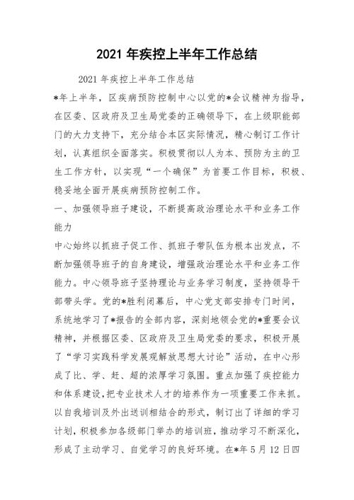 2021年疾控上半年工作总结.docx