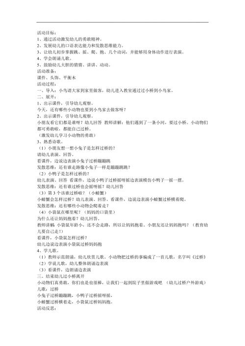 幼儿园小班语言《过桥》FLASH课件动画教案参考教案.docx
