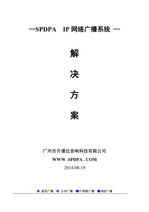 SPDPA声谱达IP网络广播系统解决方案.doc