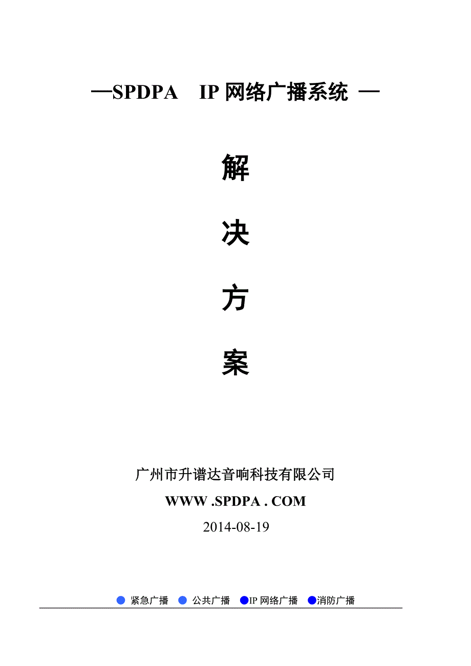 SPDPA声谱达IP网络广播系统解决方案.doc_第1页