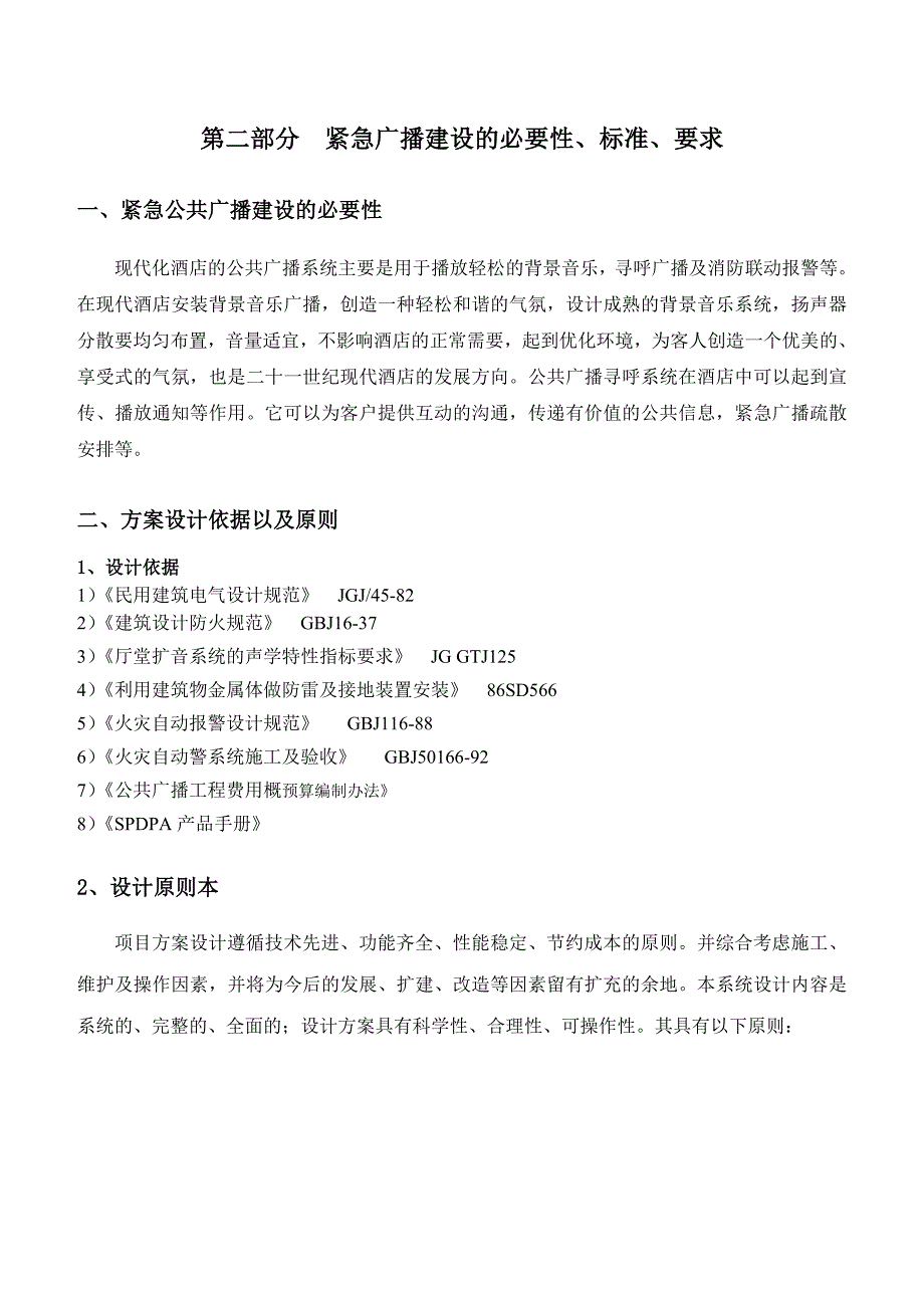SPDPA声谱达IP网络广播系统解决方案.doc_第3页