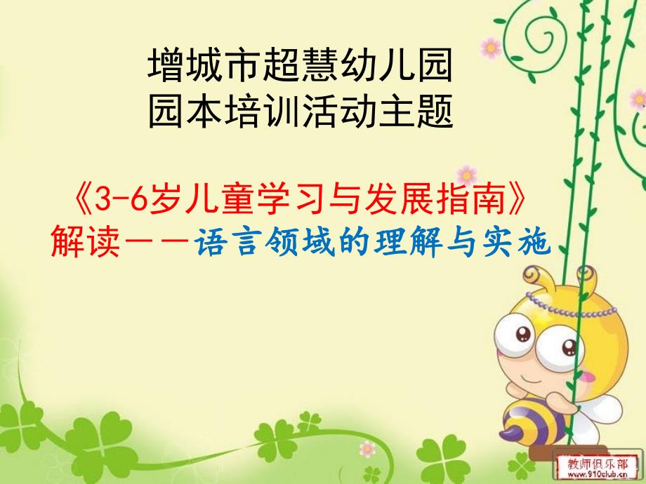 3-6岁指南语言领域.ppt_第1页