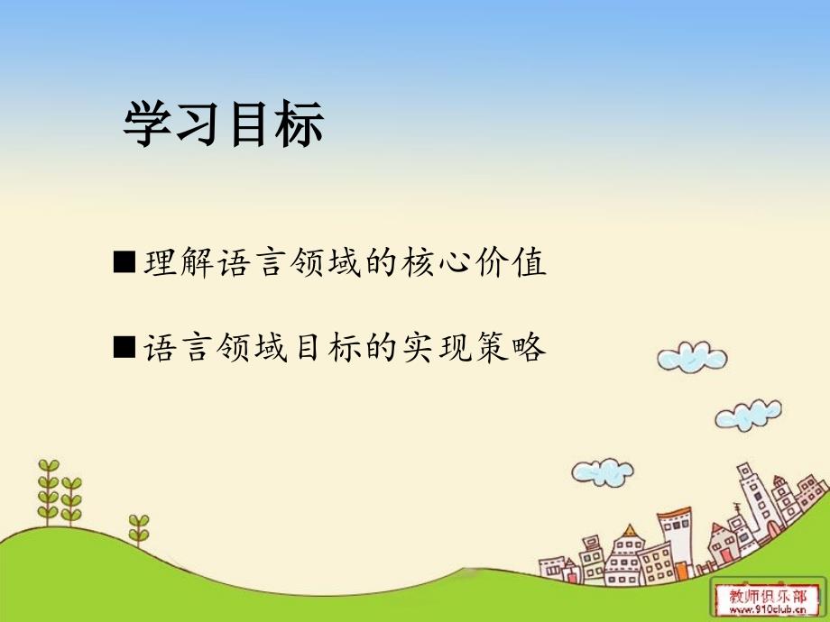 3-6岁指南语言领域.ppt_第2页