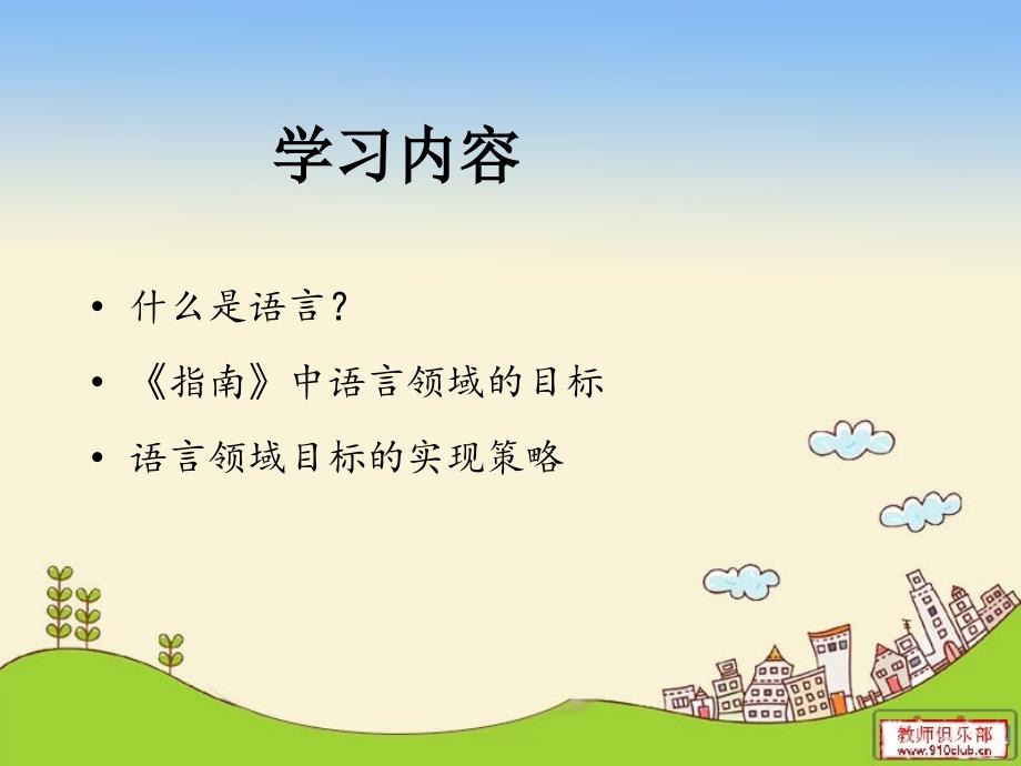 3-6岁指南语言领域.ppt_第3页