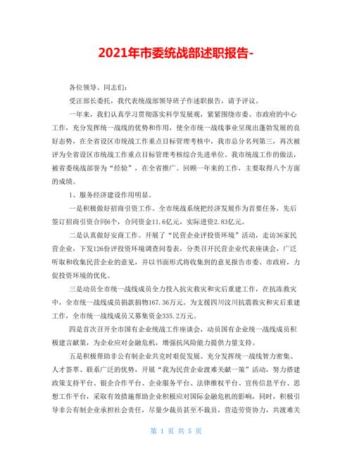 2021年市委统战部述职报告.doc