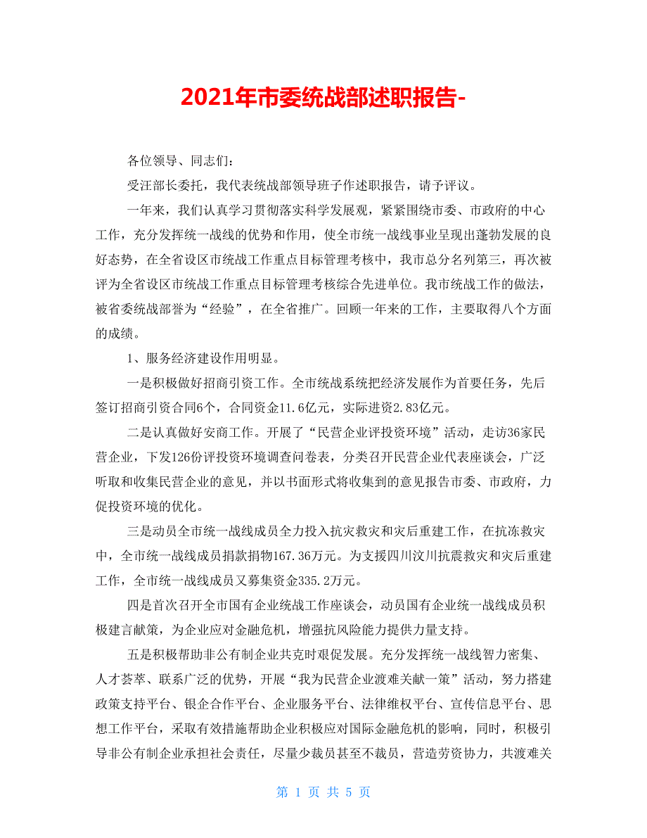 2021年市委统战部述职报告.doc_第1页