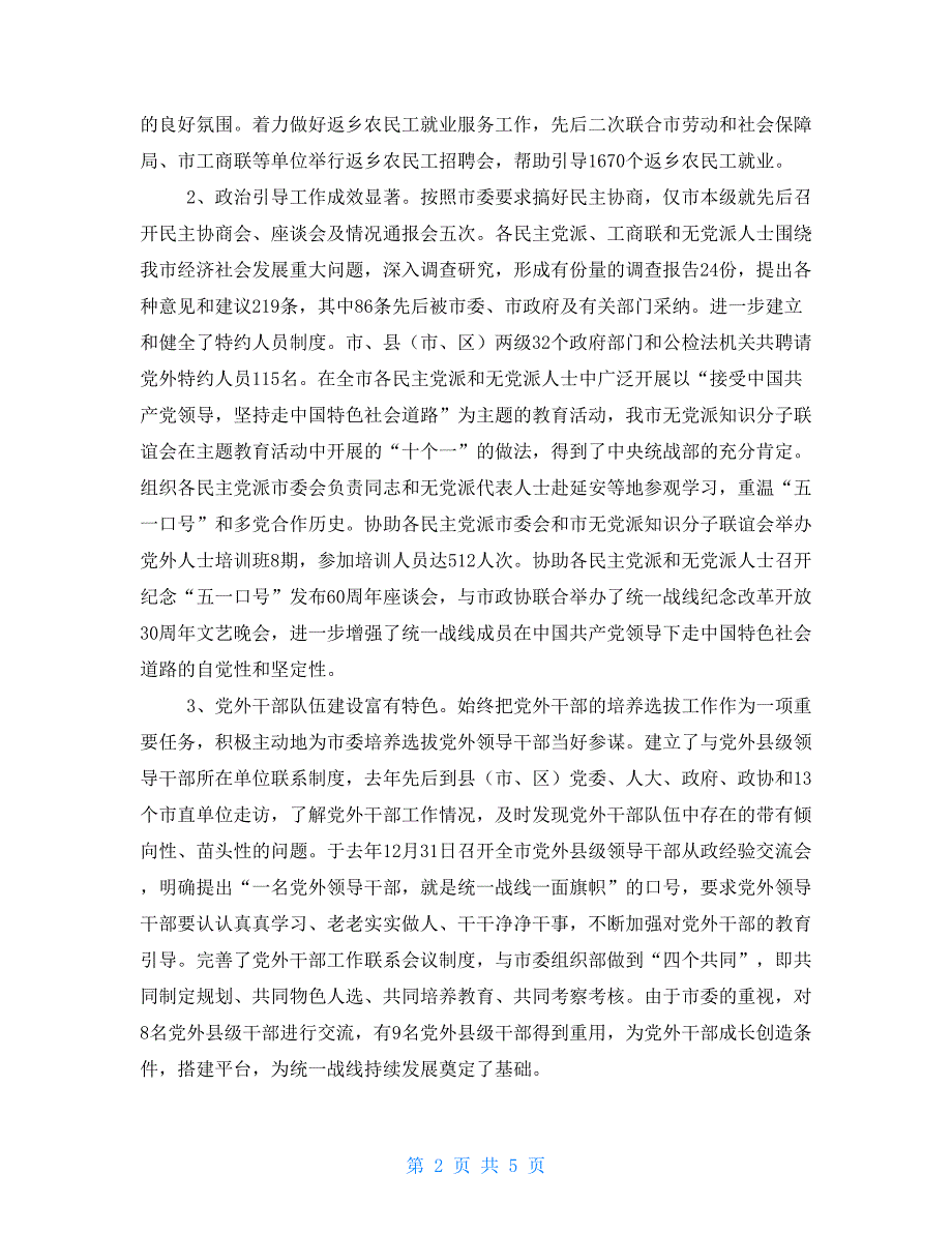 2021年市委统战部述职报告.doc_第2页