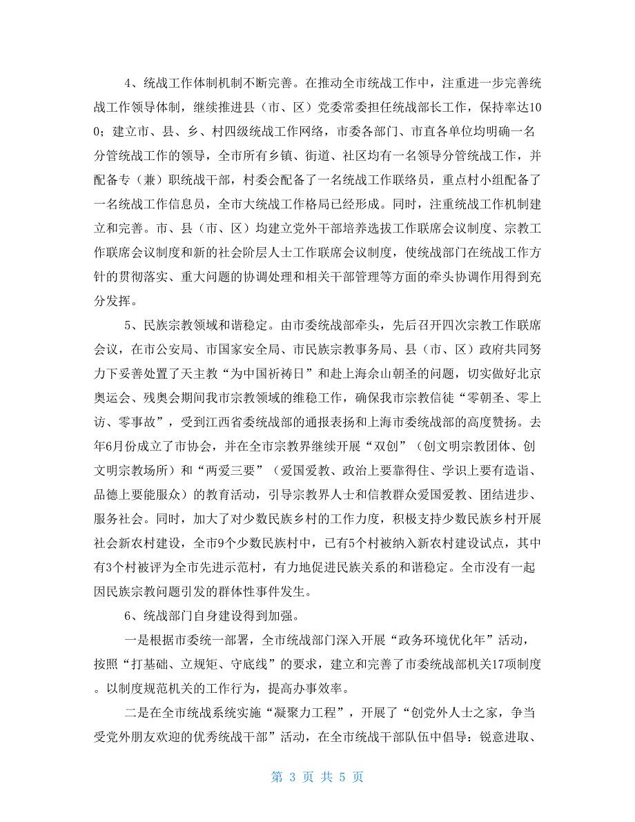 2021年市委统战部述职报告.doc_第3页