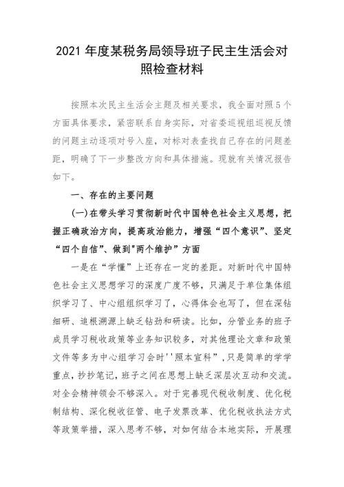 2021年度某税务局领导班子民主生活会对照检查材料.docx