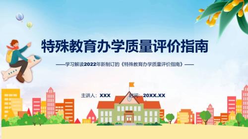 2022年特殊教育办学质量评价指南特殊教育办学质量评价指南全文内容讲座ppt演示课件.pptx