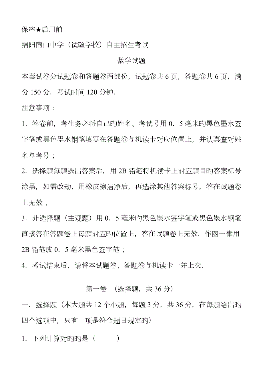 2023年绵阳南山中学自主招生数学试题及答案.doc_第1页