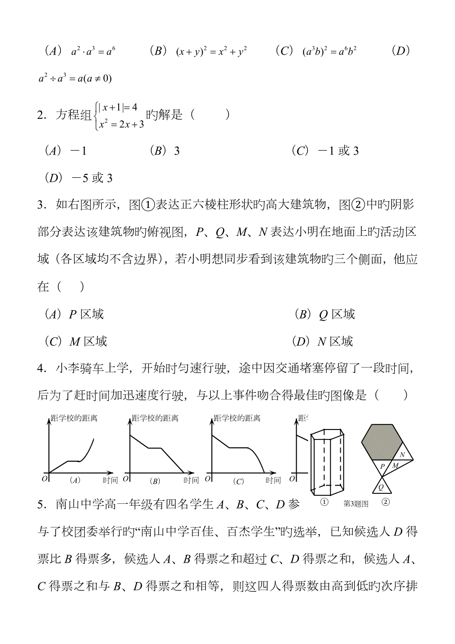 2023年绵阳南山中学自主招生数学试题及答案.doc_第2页