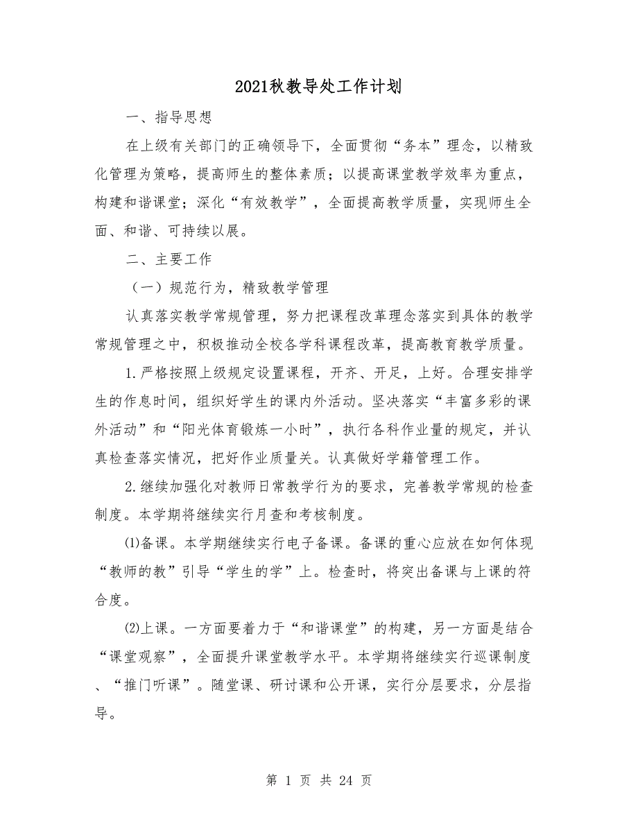 2021秋教导处工作计划.doc_第1页
