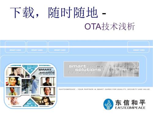 OTA技术浅析PPT课件.ppt