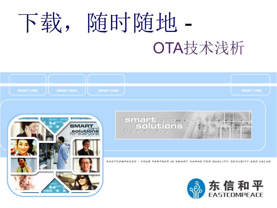 OTA技术浅析PPT课件.ppt_第1页