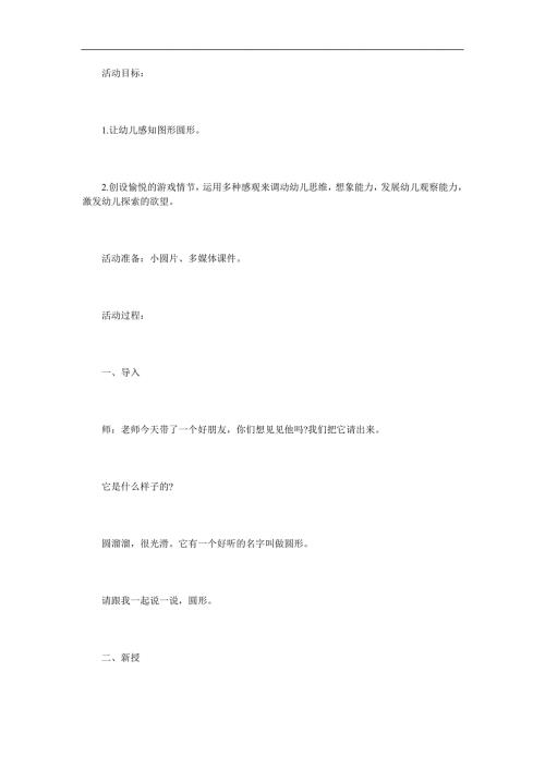 小班数学优质课《认识圆形》PPT课件教案参考教案.docx