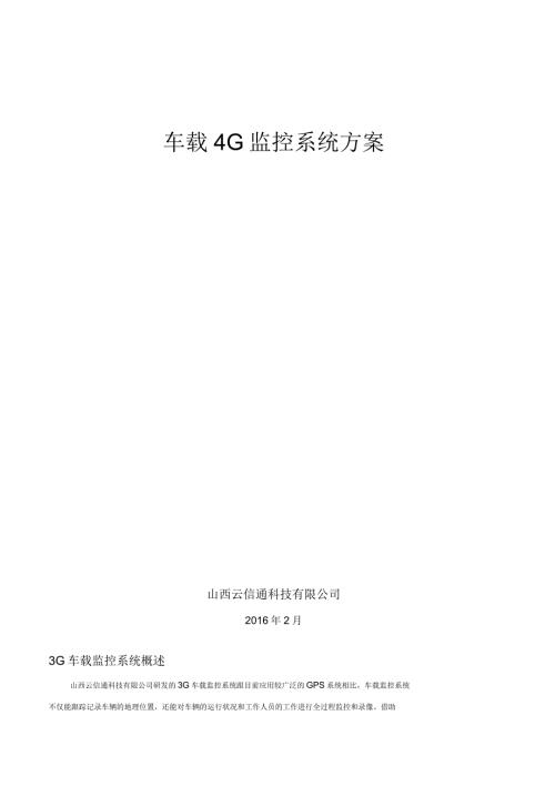 4G车载监控系统方案.docx