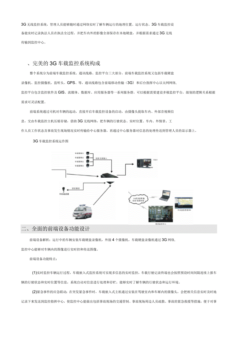 4G车载监控系统方案.docx_第2页